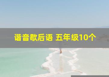 谐音歇后语 五年级10个